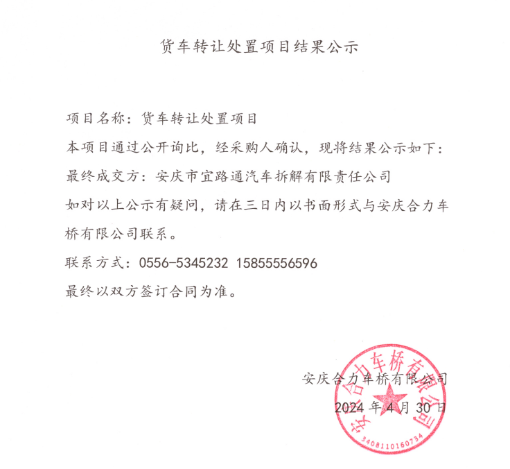 货车转让处置惩罚项目效果公示.png
