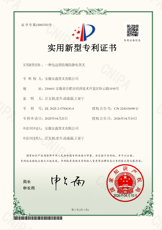 3.手艺研发 一种包边型防爆防静电货叉.png