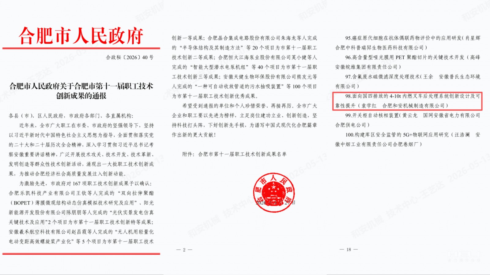 合肥市人民政府关于合肥市第十一届职工手艺立异效果的转达.jpg