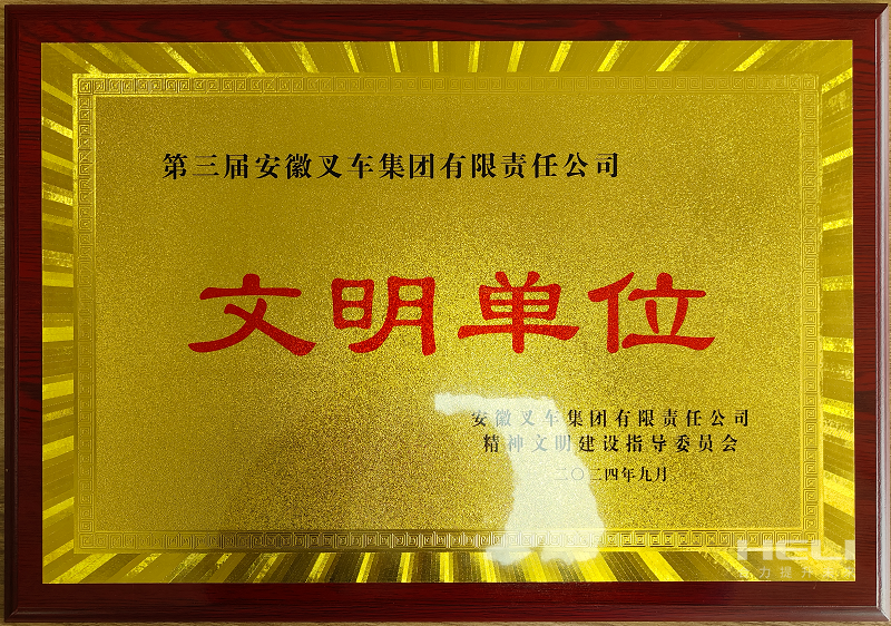 荣获第三届安徽叉车集团“文明单位”称呼.png