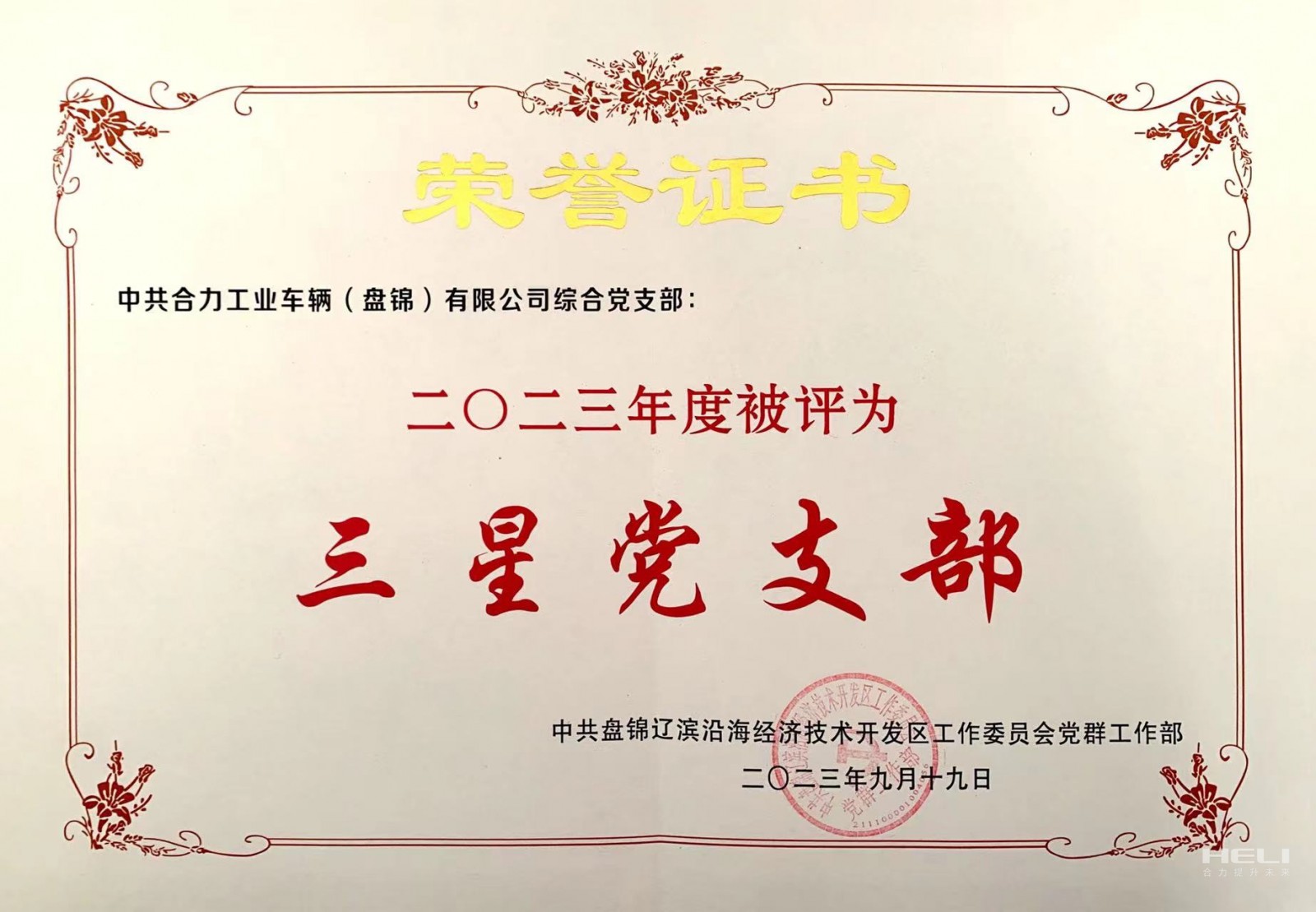 20230919 综合党支部获“三星级党支部”声誉证书.jpg
