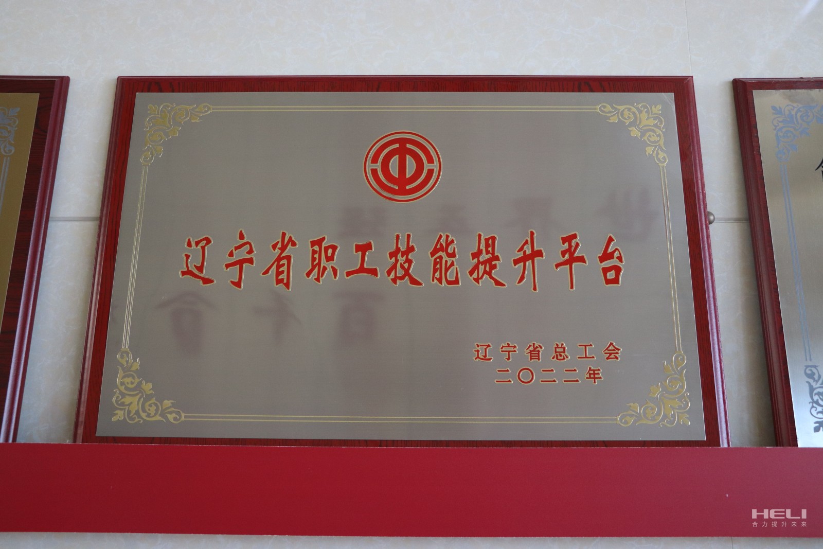 20230115 盘锦真人麻将官网获评“辽宁省职工手艺提升平台”.jpg