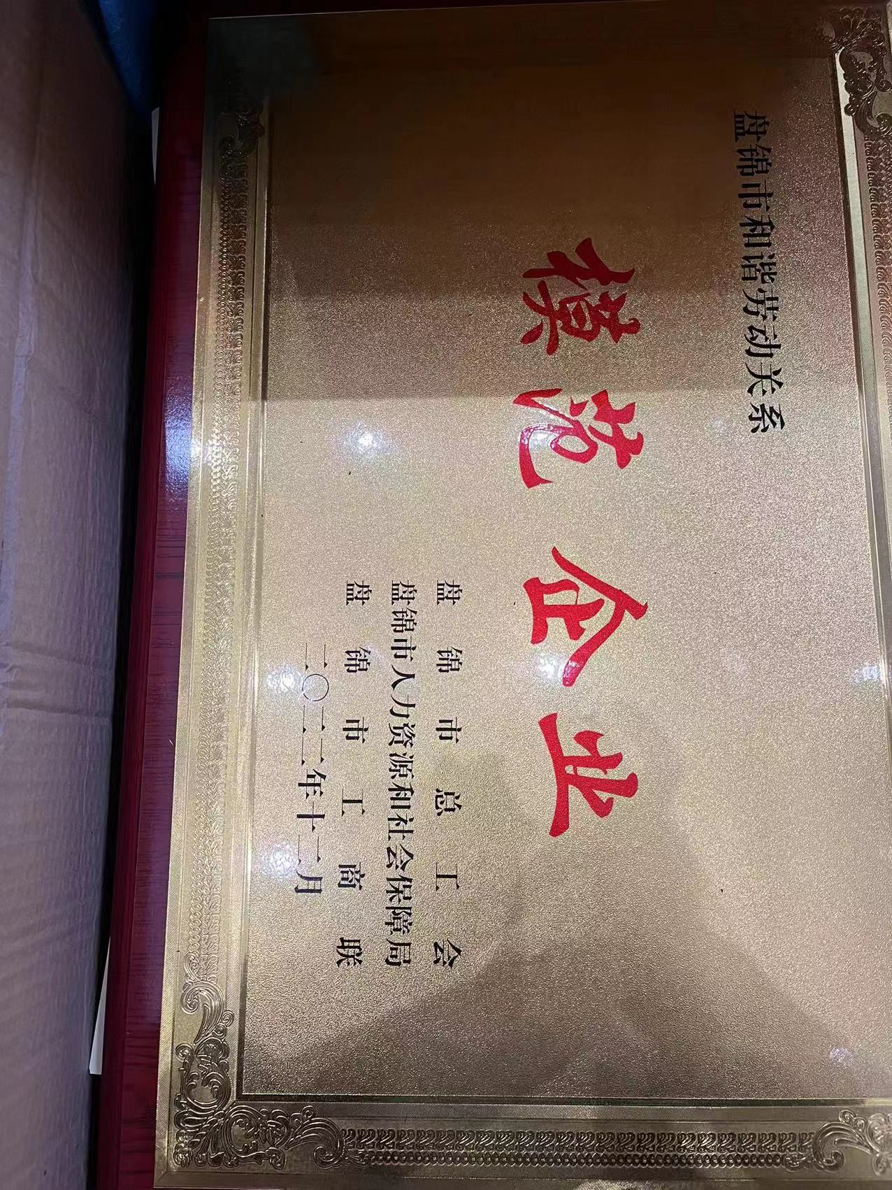 202305 揭晓“盘锦市协调劳动关系模范企业”.jpg