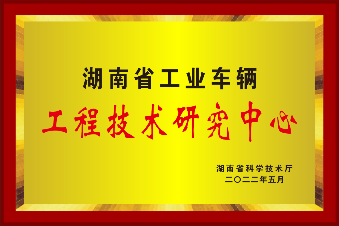 2022年湖南省工程手艺研究中心牌匾.jpg